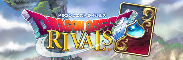 ドラゴンクエストライバルズ公式サイト